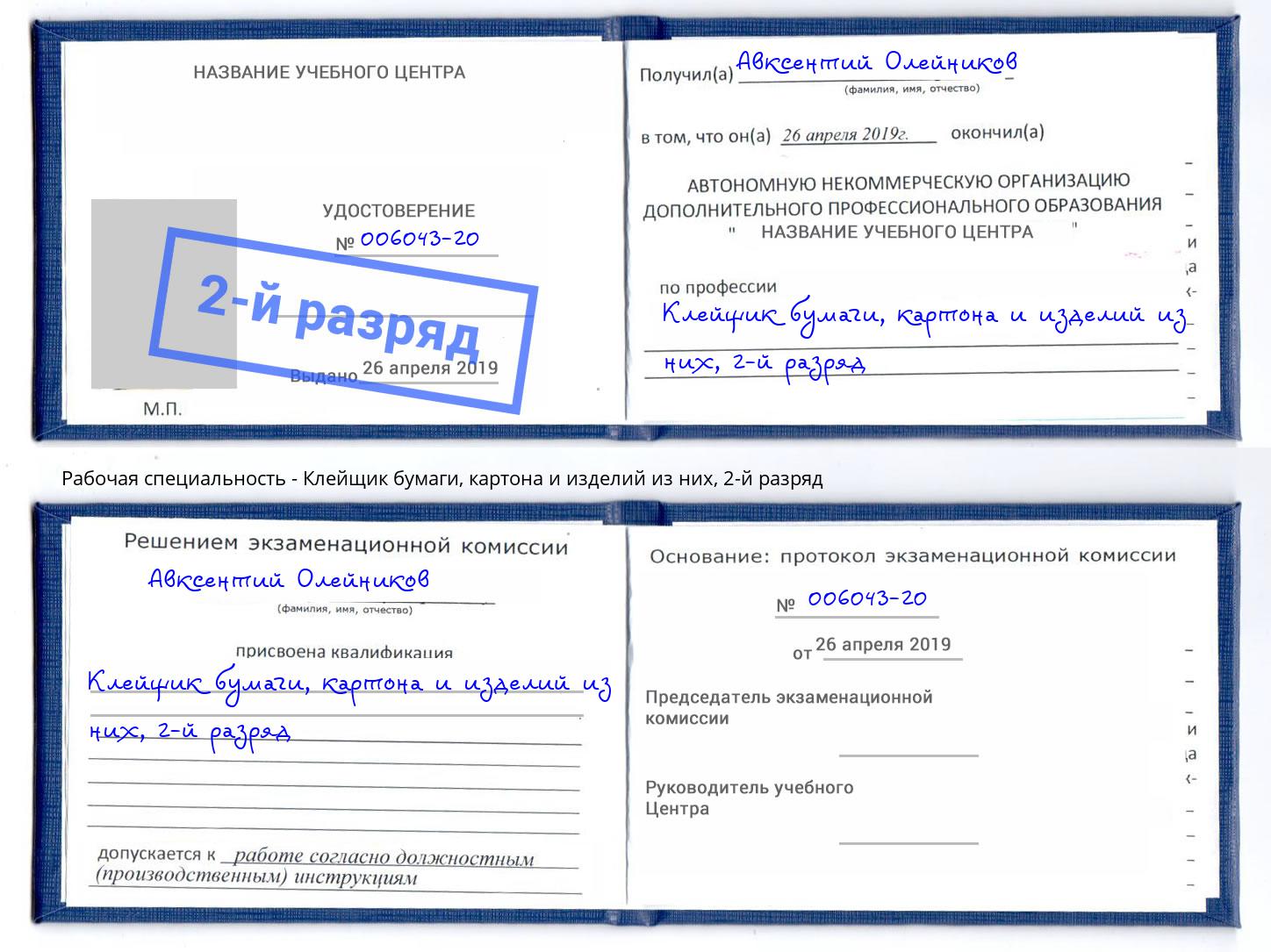 корочка 2-й разряд Клейщик бумаги, картона и изделий из них Архангельск