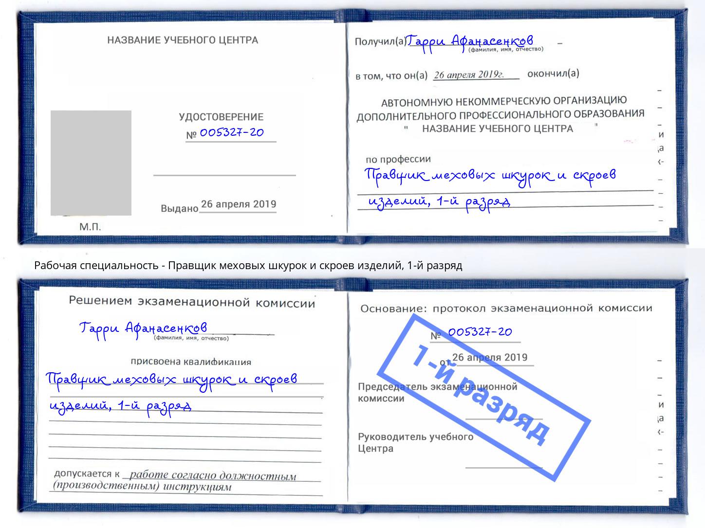 корочка 1-й разряд Правщик меховых шкурок и скроев изделий Архангельск