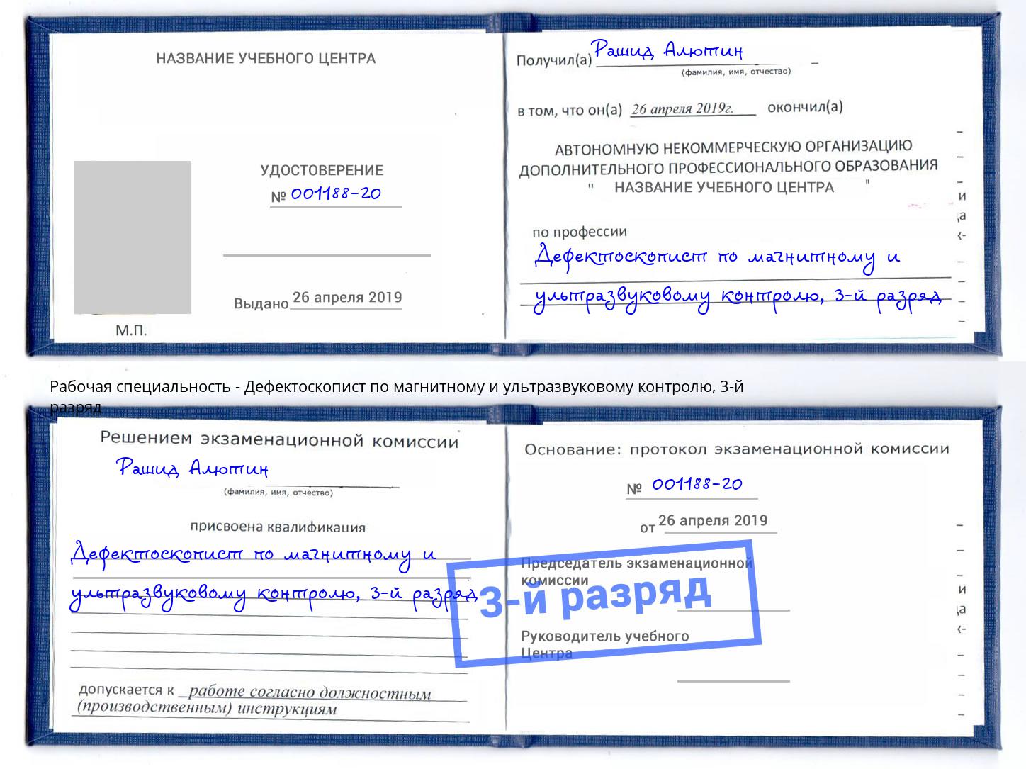 корочка 3-й разряд Дефектоскопист по магнитному и ультразвуковому контролю Архангельск