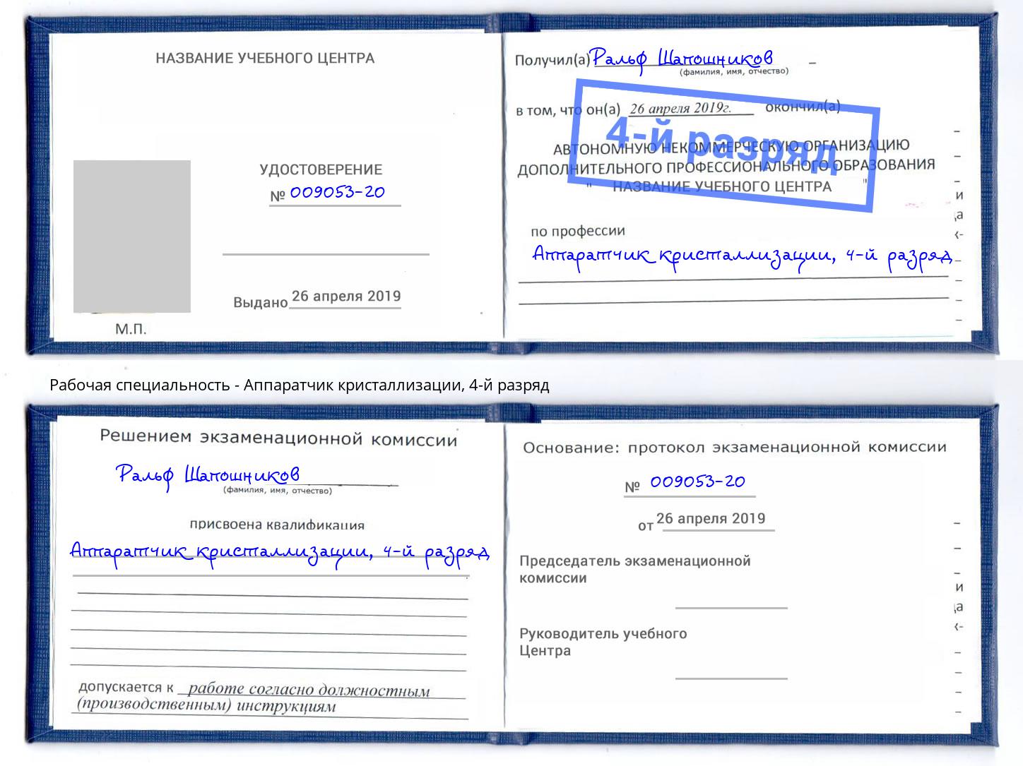 корочка 4-й разряд Аппаратчик кристаллизации Архангельск