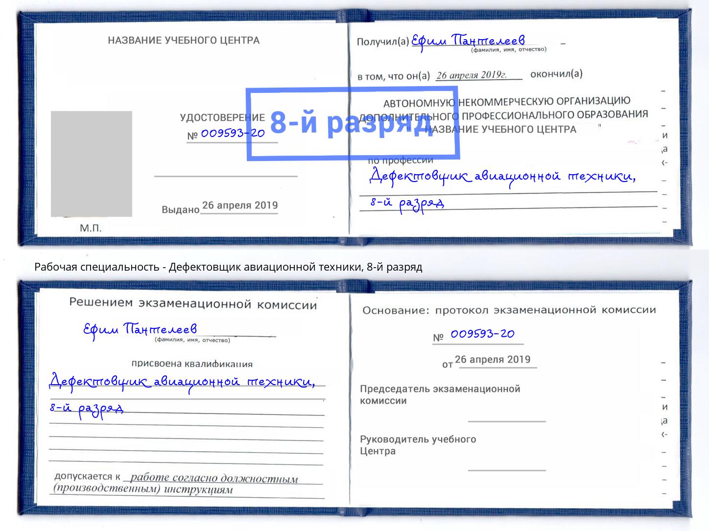 корочка 8-й разряд Дефектовщик авиационной техники Архангельск