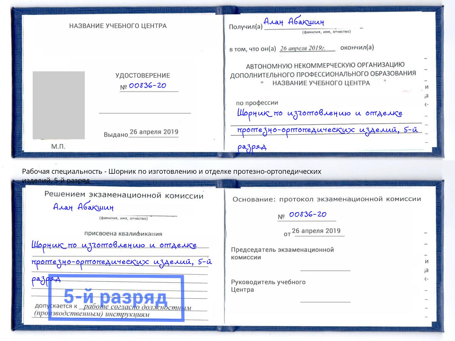 корочка 5-й разряд Шорник по изготовлению и отделке протезно-ортопедических изделий Архангельск