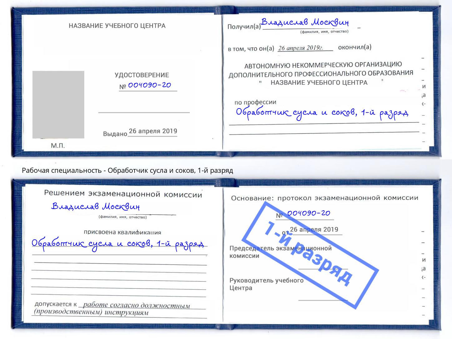 корочка 1-й разряд Обработчик сусла и соков Архангельск