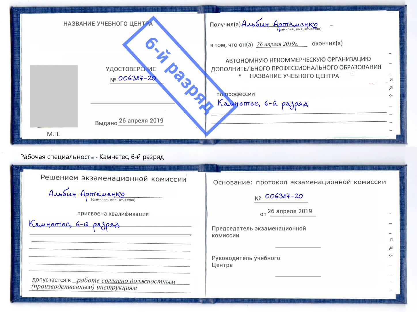 корочка 6-й разряд Камнетес Архангельск