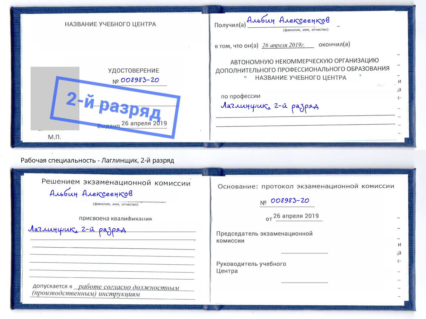 корочка 2-й разряд Лаглинщик Архангельск