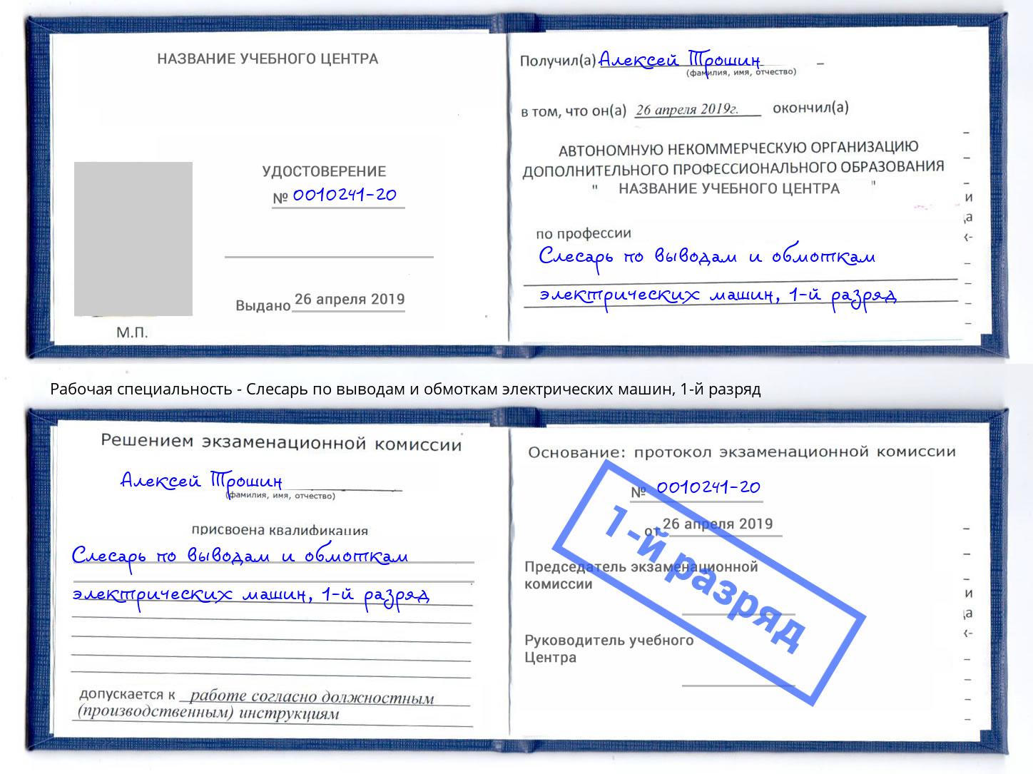 корочка 1-й разряд Слесарь по выводам и обмоткам электрических машин Архангельск