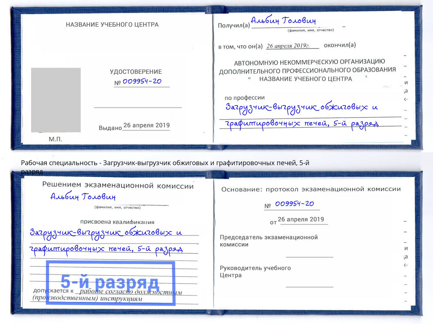 корочка 5-й разряд Загрузчик-выгрузчик обжиговых и графитировочных печей Архангельск
