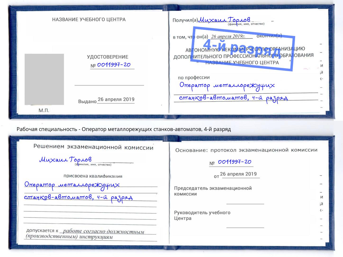 корочка 4-й разряд Оператор металлорежущих станков-автоматов Архангельск