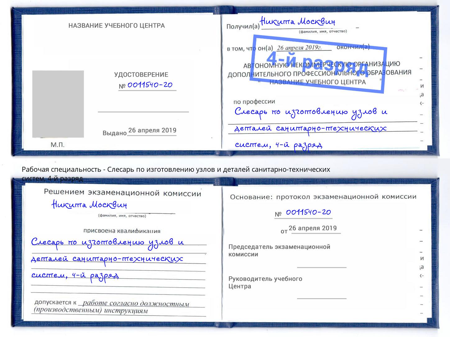 корочка 4-й разряд Слесарь по изготовлению узлов и деталей санитарно-технических систем Архангельск