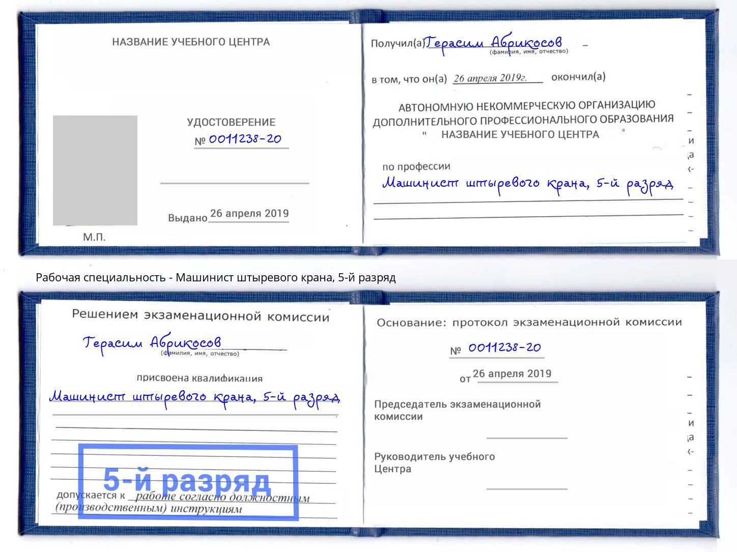 корочка 5-й разряд Машинист штыревого крана Архангельск