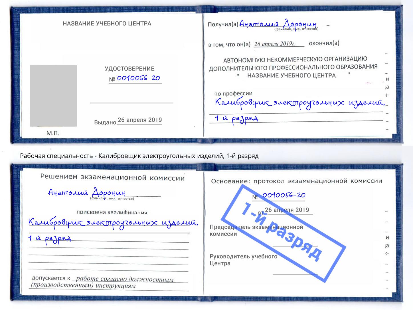 корочка 1-й разряд Калибровщик электроугольных изделий Архангельск