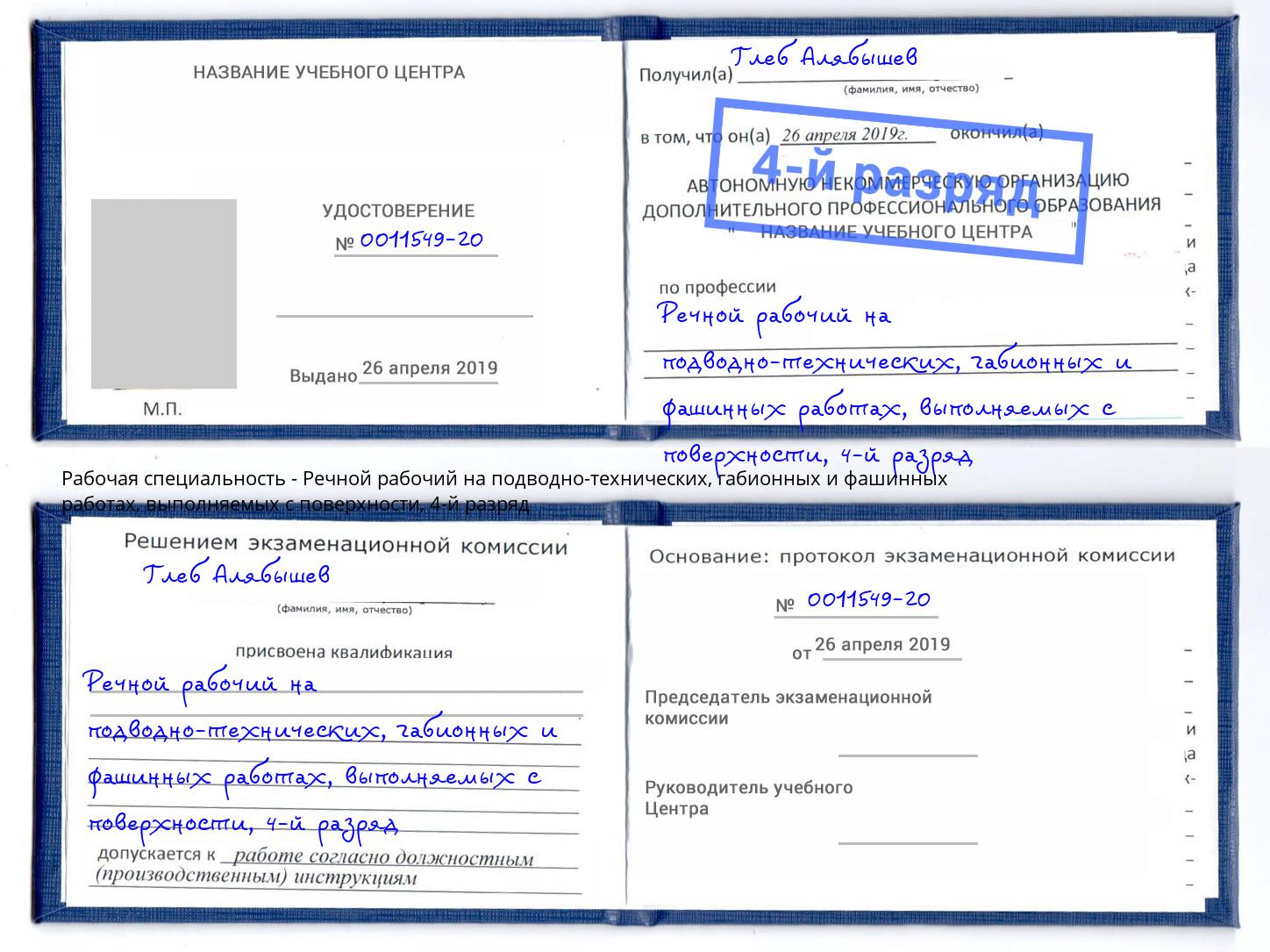 корочка 4-й разряд Речной рабочий на подводно-технических, габионных и фашинных работах, выполняемых с поверхности Архангельск