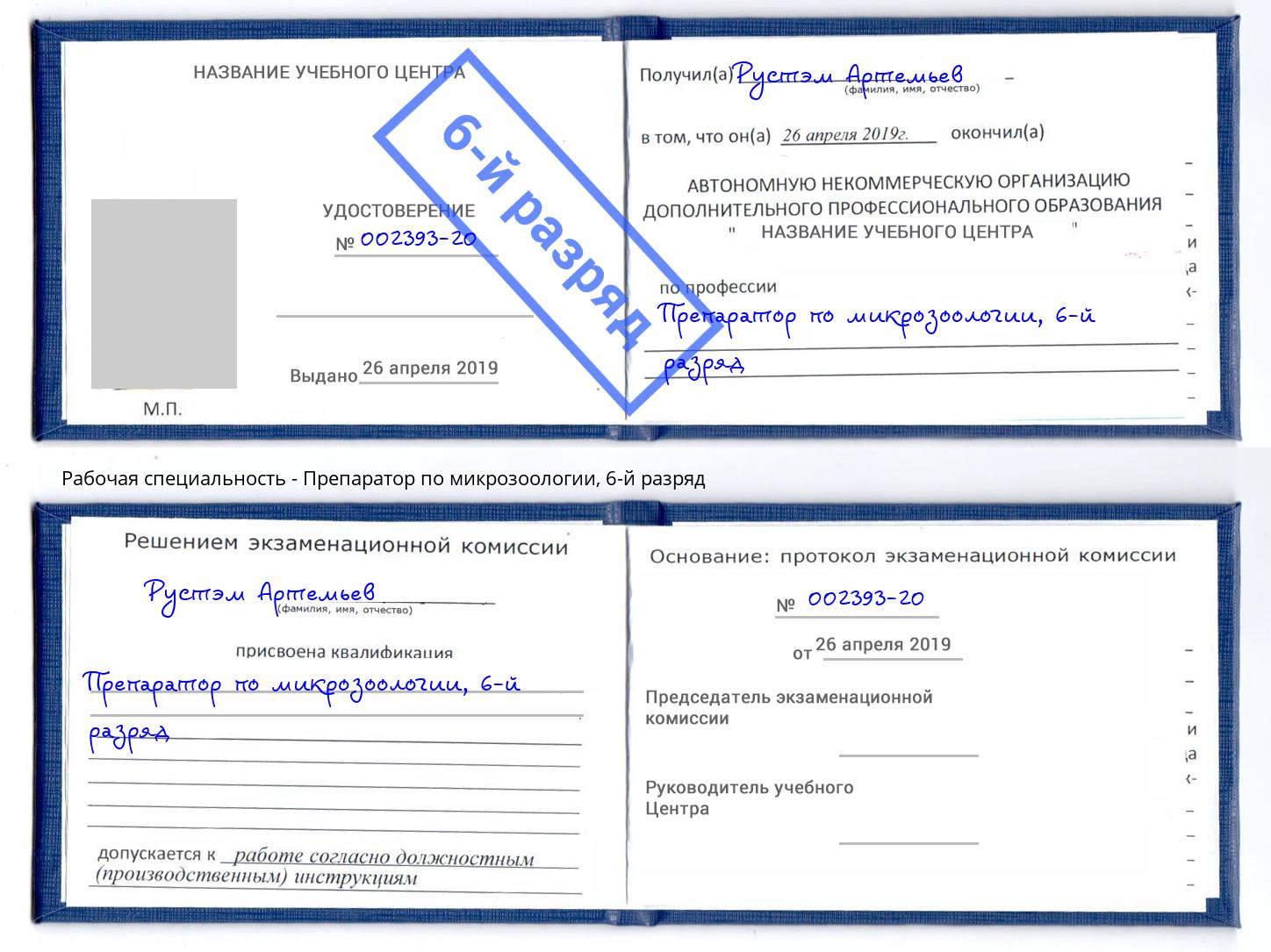 корочка 6-й разряд Препаратор по микрозоологии Архангельск