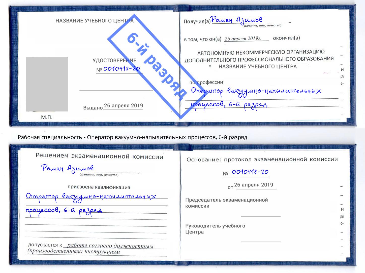 корочка 6-й разряд Оператор вакуумно-напылительных процессов Архангельск