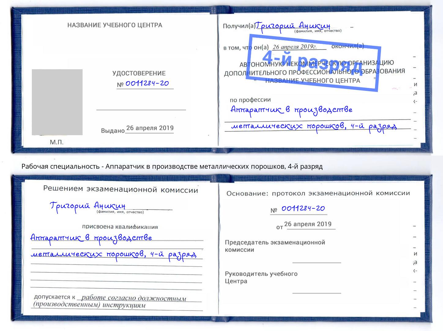 корочка 4-й разряд Аппаратчик в производстве металлических порошков Архангельск