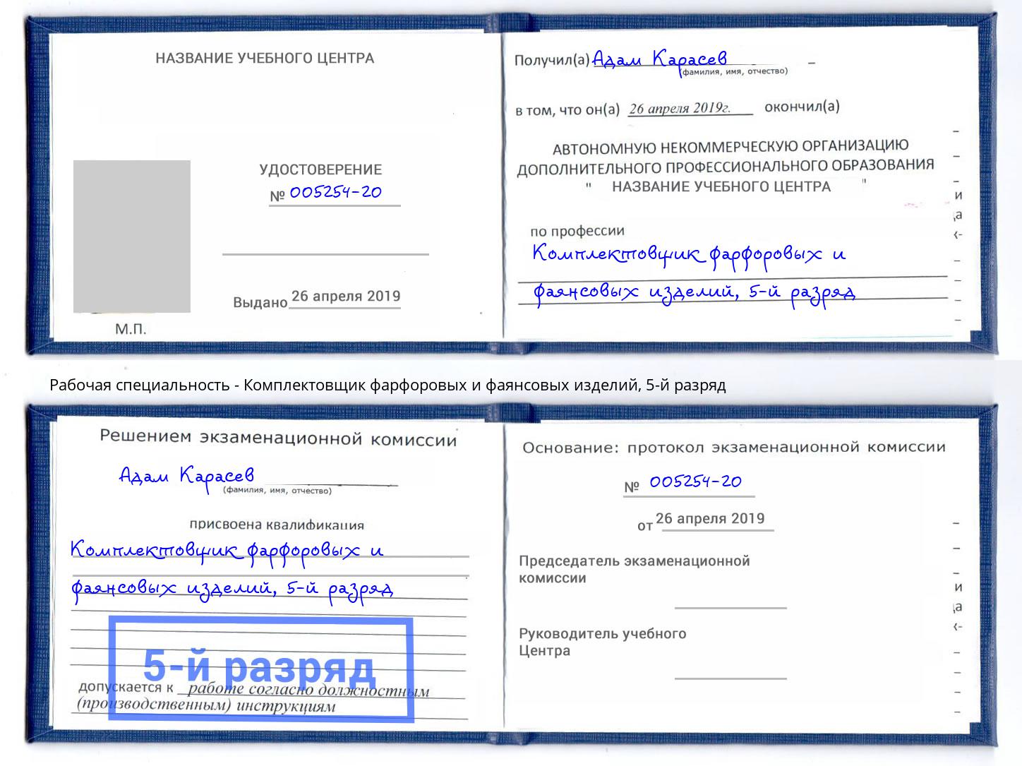 корочка 5-й разряд Комплектовщик фарфоровых и фаянсовых изделий Архангельск