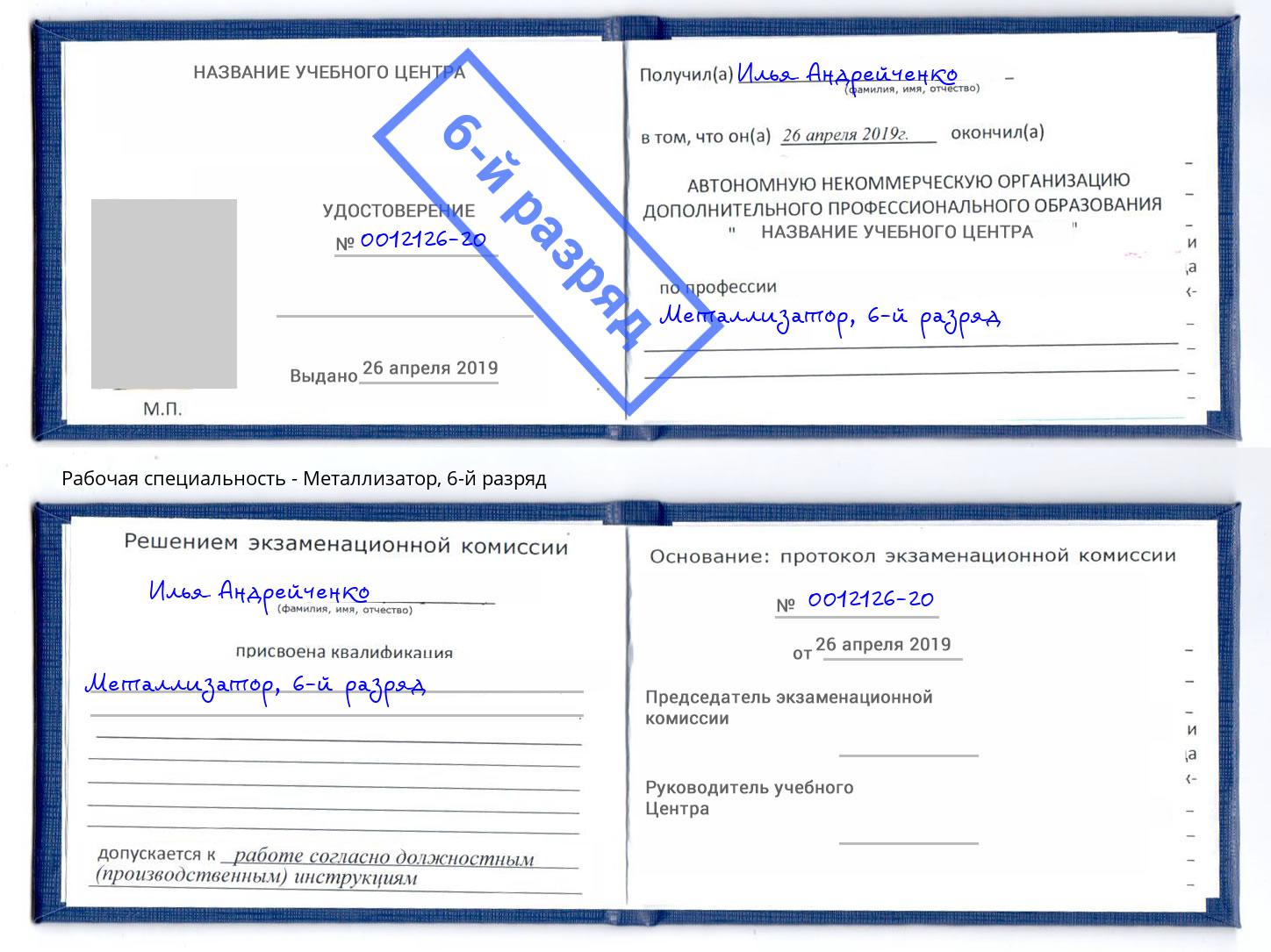 корочка 6-й разряд Металлизатор Архангельск