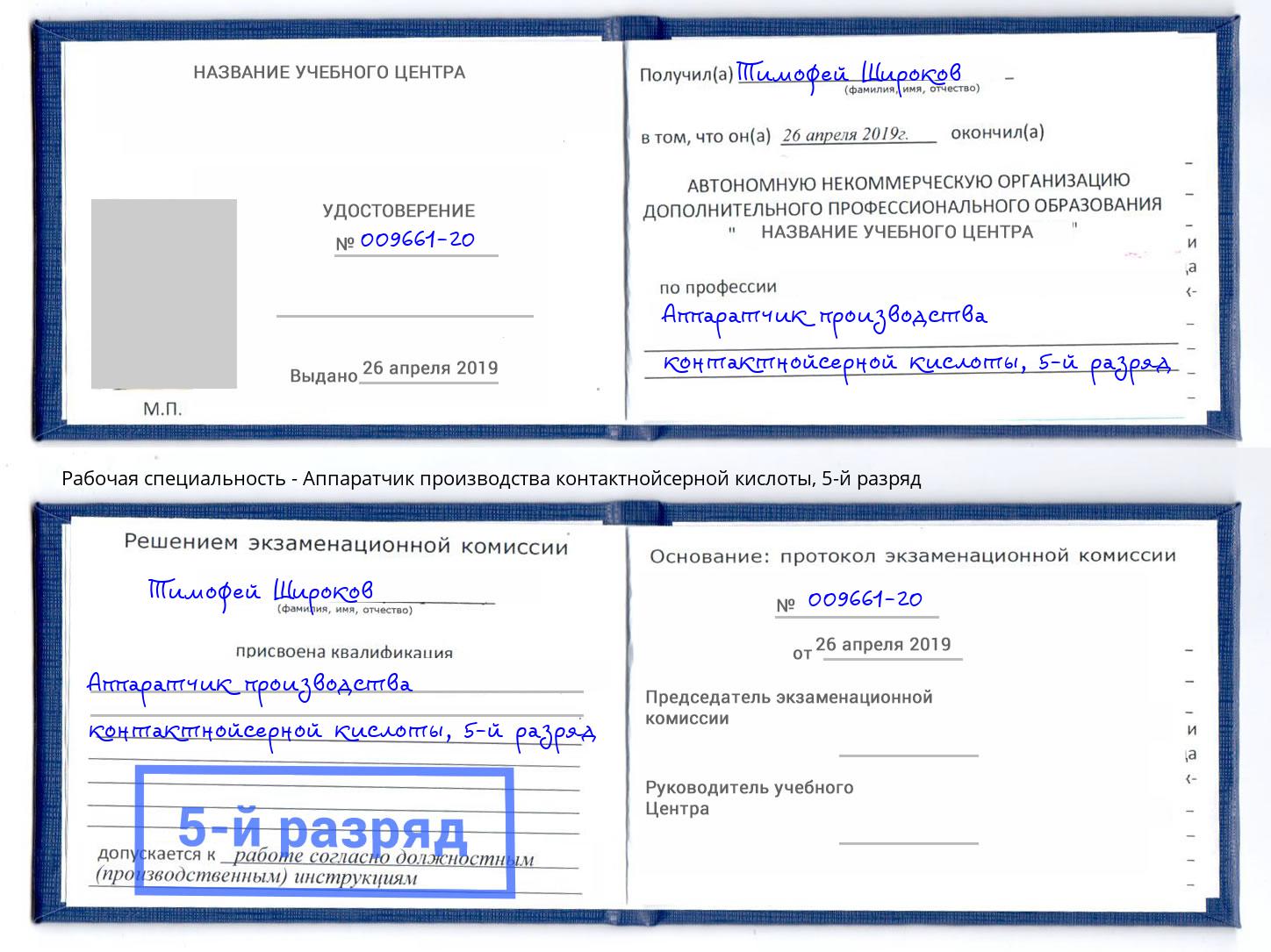 корочка 5-й разряд Аппаратчик производства контактнойсерной кислоты Архангельск