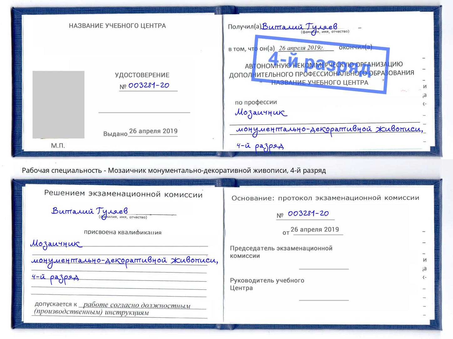 корочка 4-й разряд Мозаичник монументально-декоративной живописи Архангельск