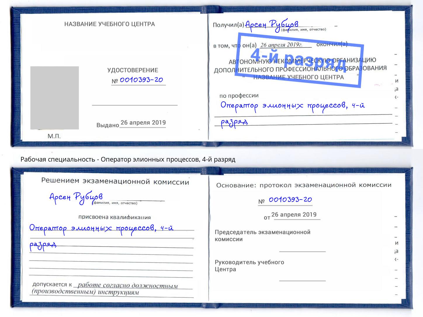 корочка 4-й разряд Оператор элионных процессов Архангельск