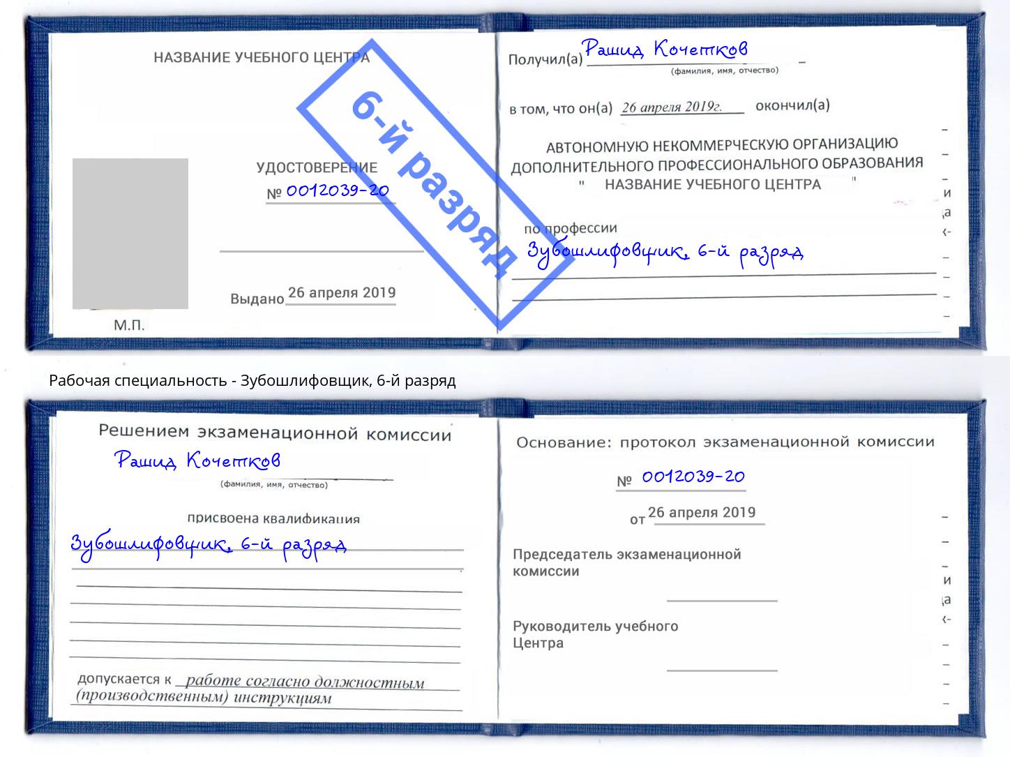 корочка 6-й разряд Зубошлифовщик Архангельск