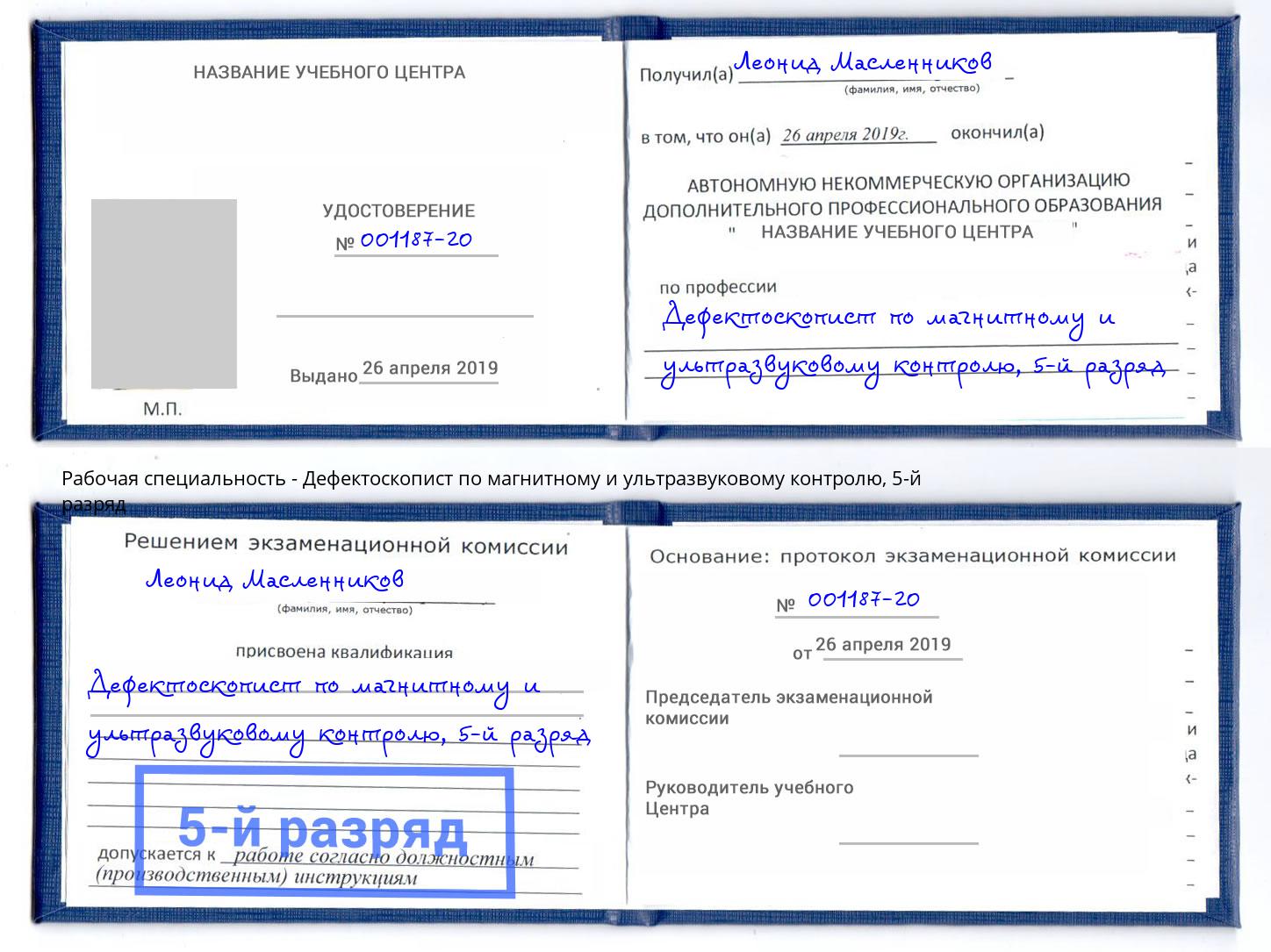 корочка 5-й разряд Дефектоскопист по магнитному и ультразвуковому контролю Архангельск