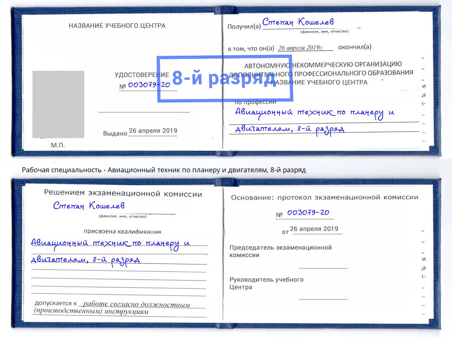 корочка 8-й разряд Авиационный техник по планеру и двигателям Архангельск