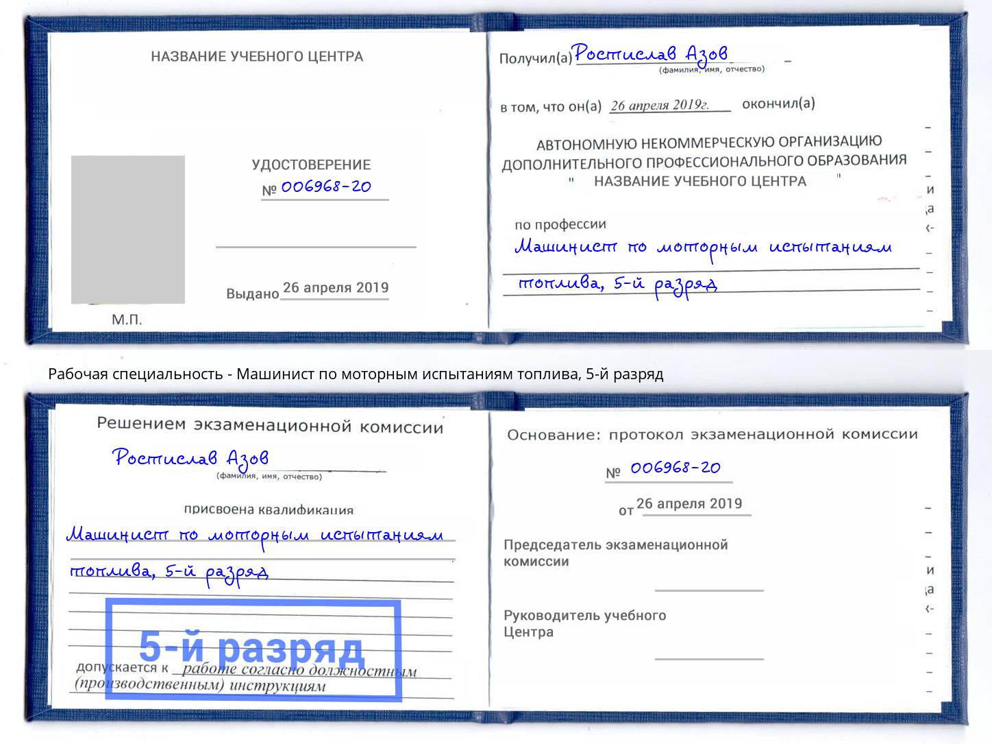 корочка 5-й разряд Машинист по моторным испытаниям топлива Архангельск