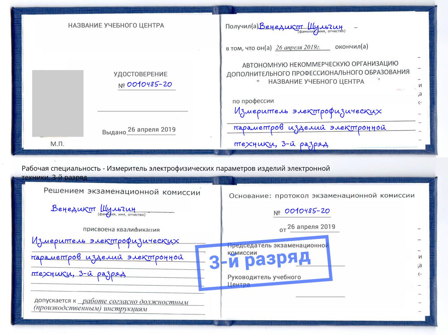 корочка 3-й разряд Измеритель электрофизических параметров изделий электронной техники Архангельск
