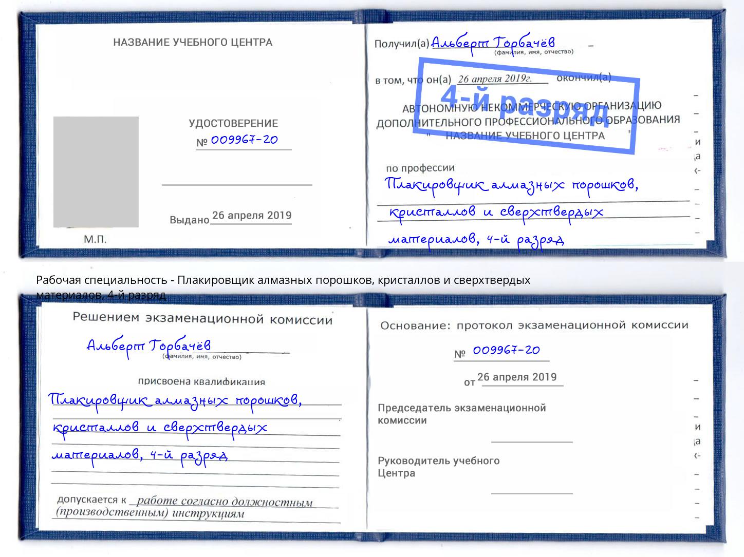 корочка 4-й разряд Плакировщик алмазных порошков, кристаллов и сверхтвердых материалов Архангельск