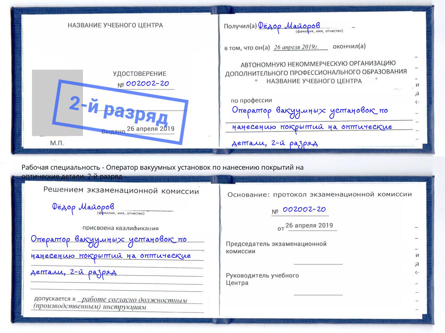 корочка 2-й разряд Оператор вакуумных установок по нанесению покрытий на оптические детали Архангельск