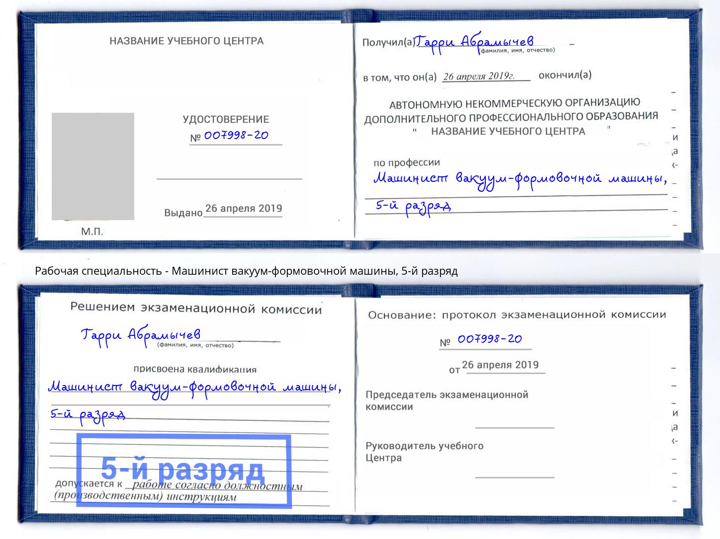 корочка 5-й разряд Машинист вакуум-формовочной машины Архангельск