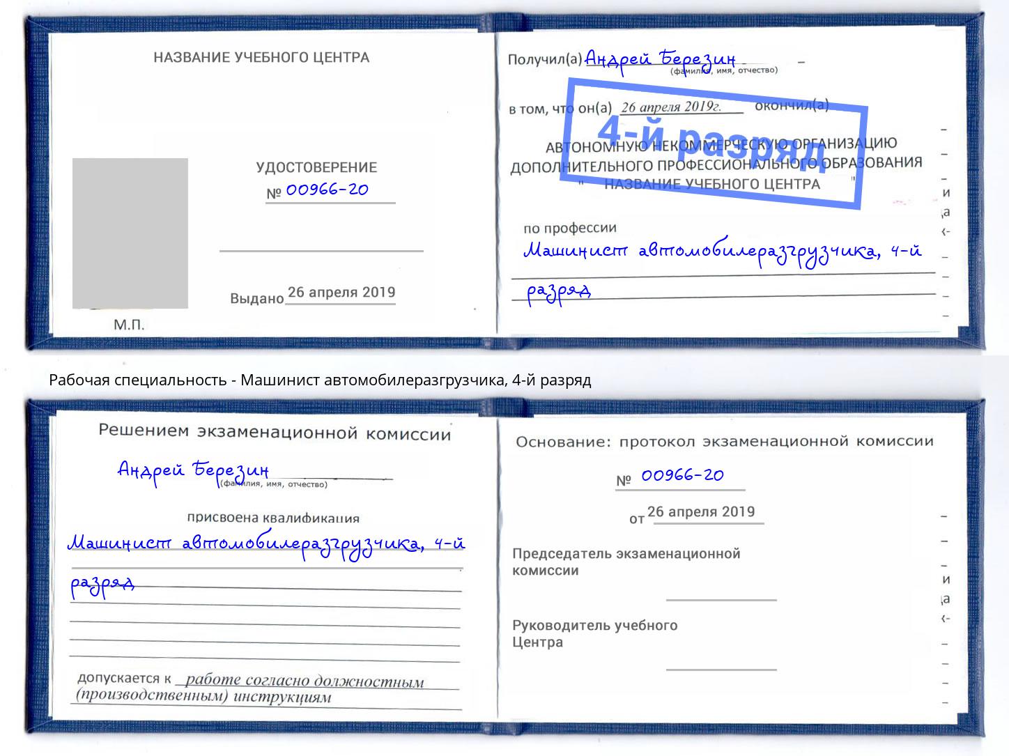 корочка 4-й разряд Машинист автомобилеразгрузчика Архангельск