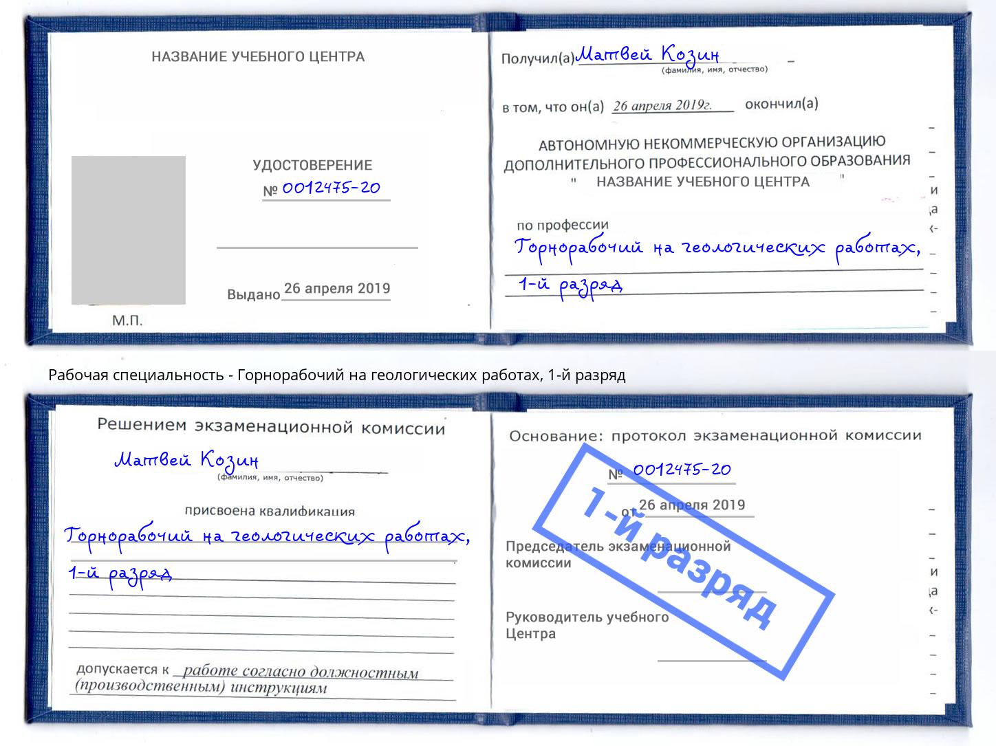 корочка 1-й разряд Горнорабочий на геологических работах Архангельск