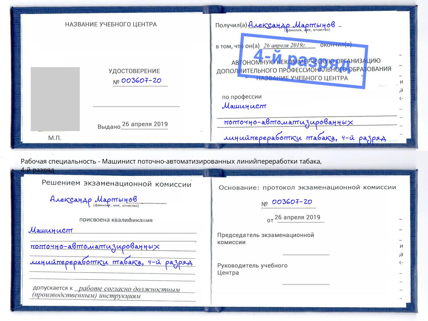 корочка 4-й разряд Машинист поточно-автоматизированных линийпереработки табака Архангельск