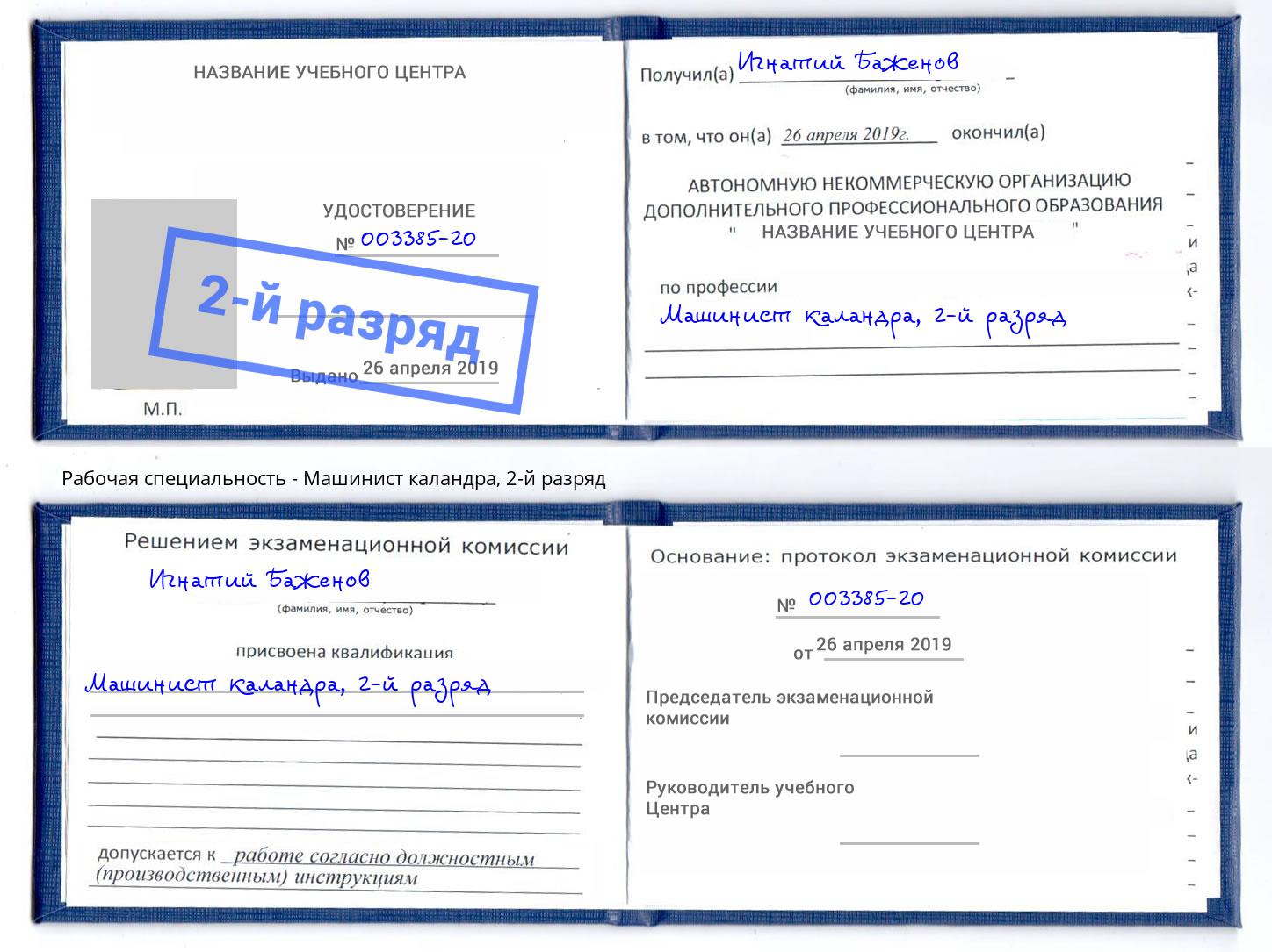 корочка 2-й разряд Машинист каландра Архангельск