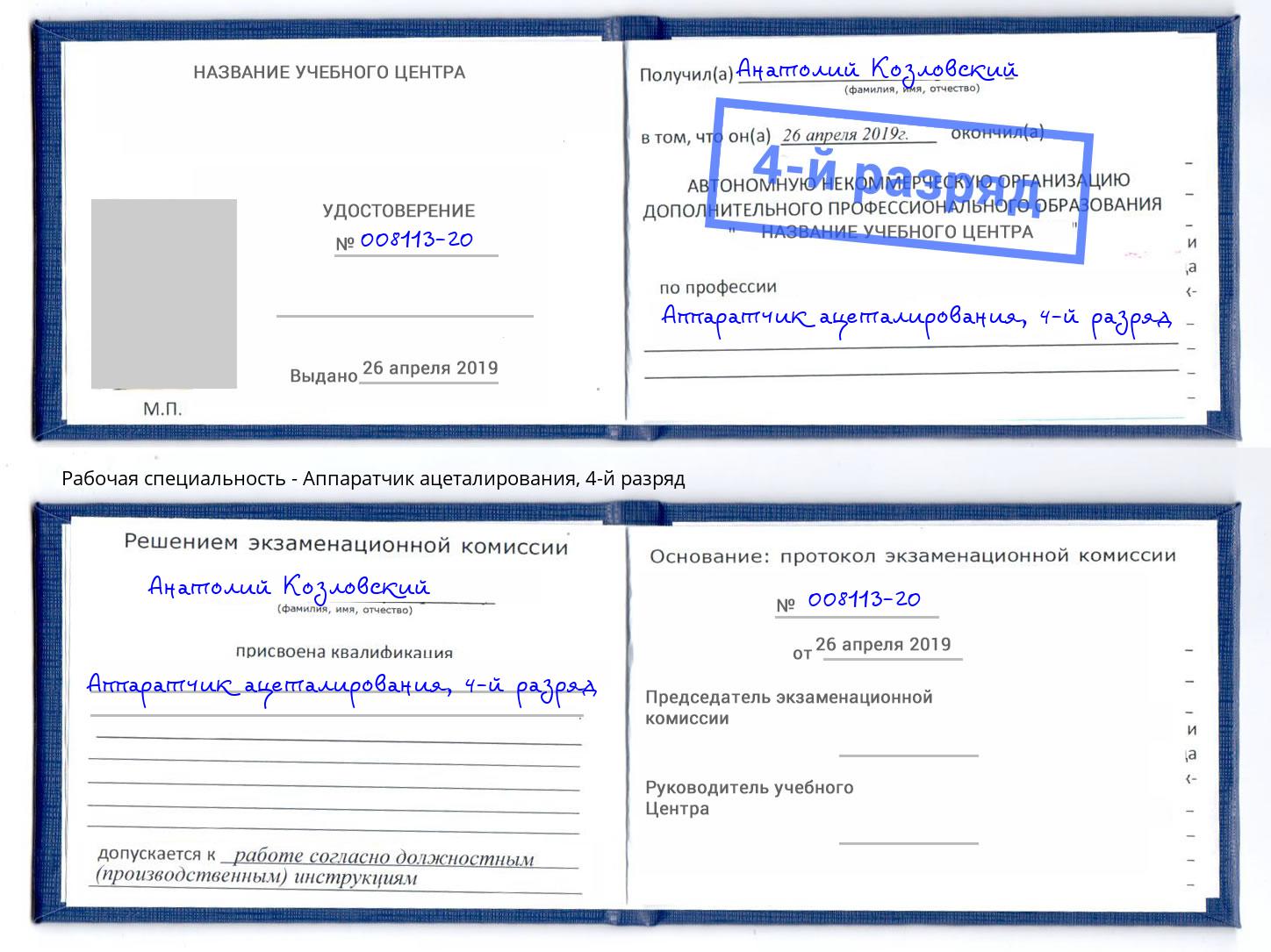 корочка 4-й разряд Аппаратчик ацеталирования Архангельск