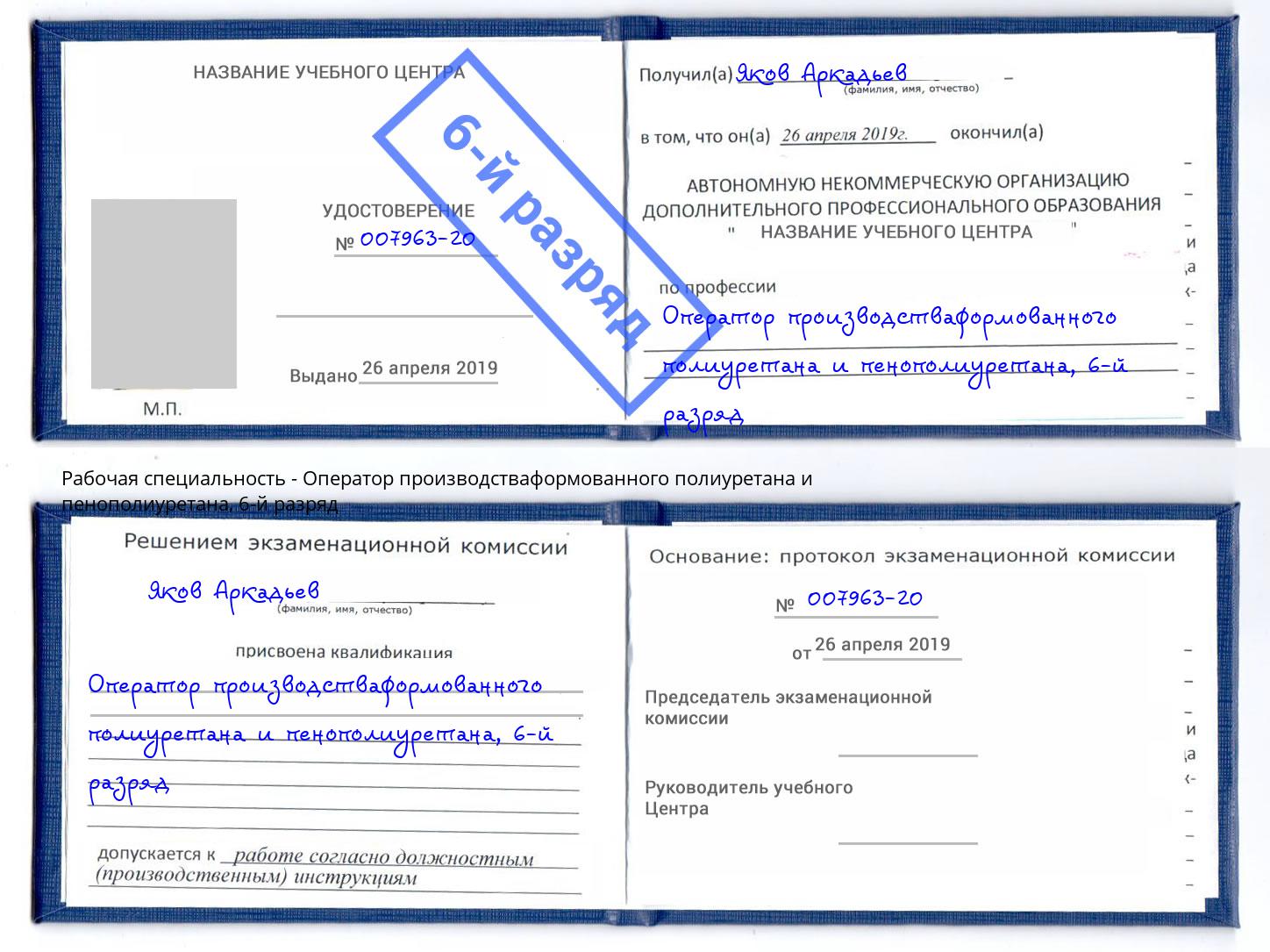 корочка 6-й разряд Оператор производстваформованного полиуретана и пенополиуретана Архангельск