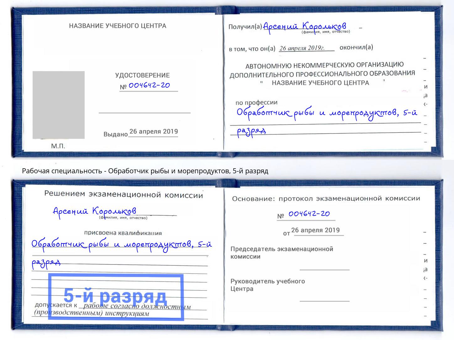 корочка 5-й разряд Обработчик рыбы и морепродуктов Архангельск