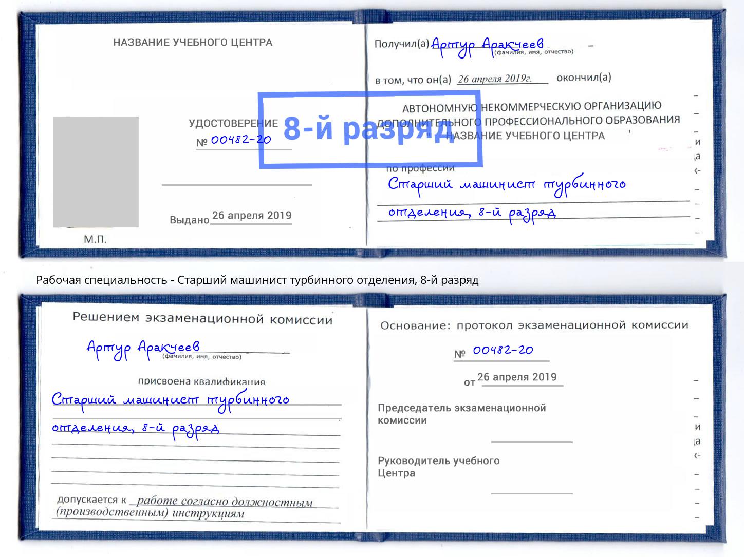 корочка 8-й разряд Старший машинист турбинного отделения Архангельск