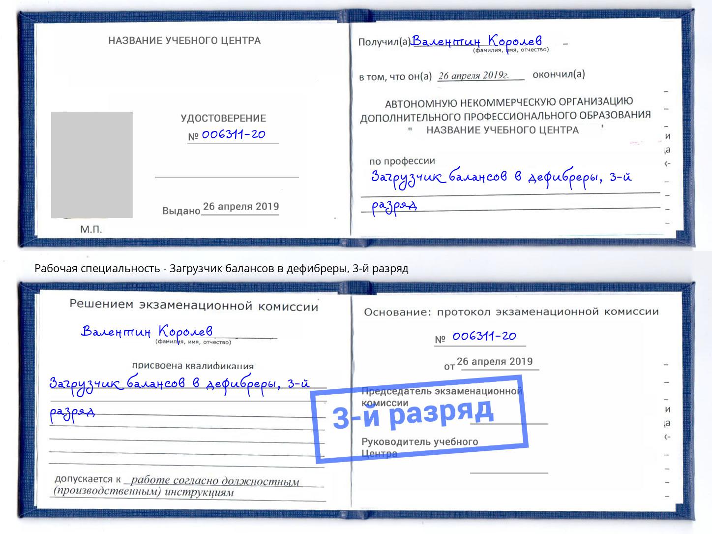 корочка 3-й разряд Загрузчик балансов в дефибреры Архангельск
