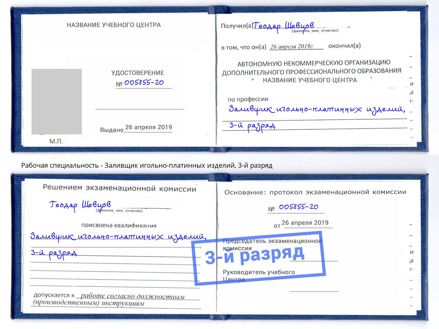 корочка 3-й разряд Заливщик игольно-платинных изделий Архангельск