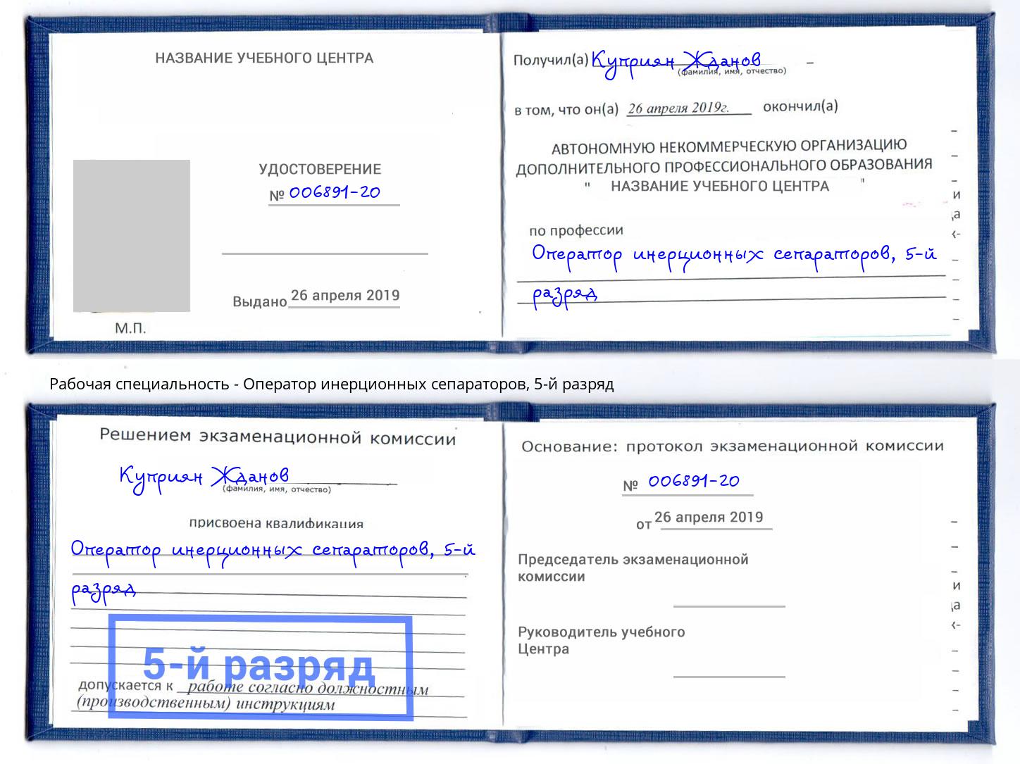 корочка 5-й разряд Оператор инерционных сепараторов Архангельск