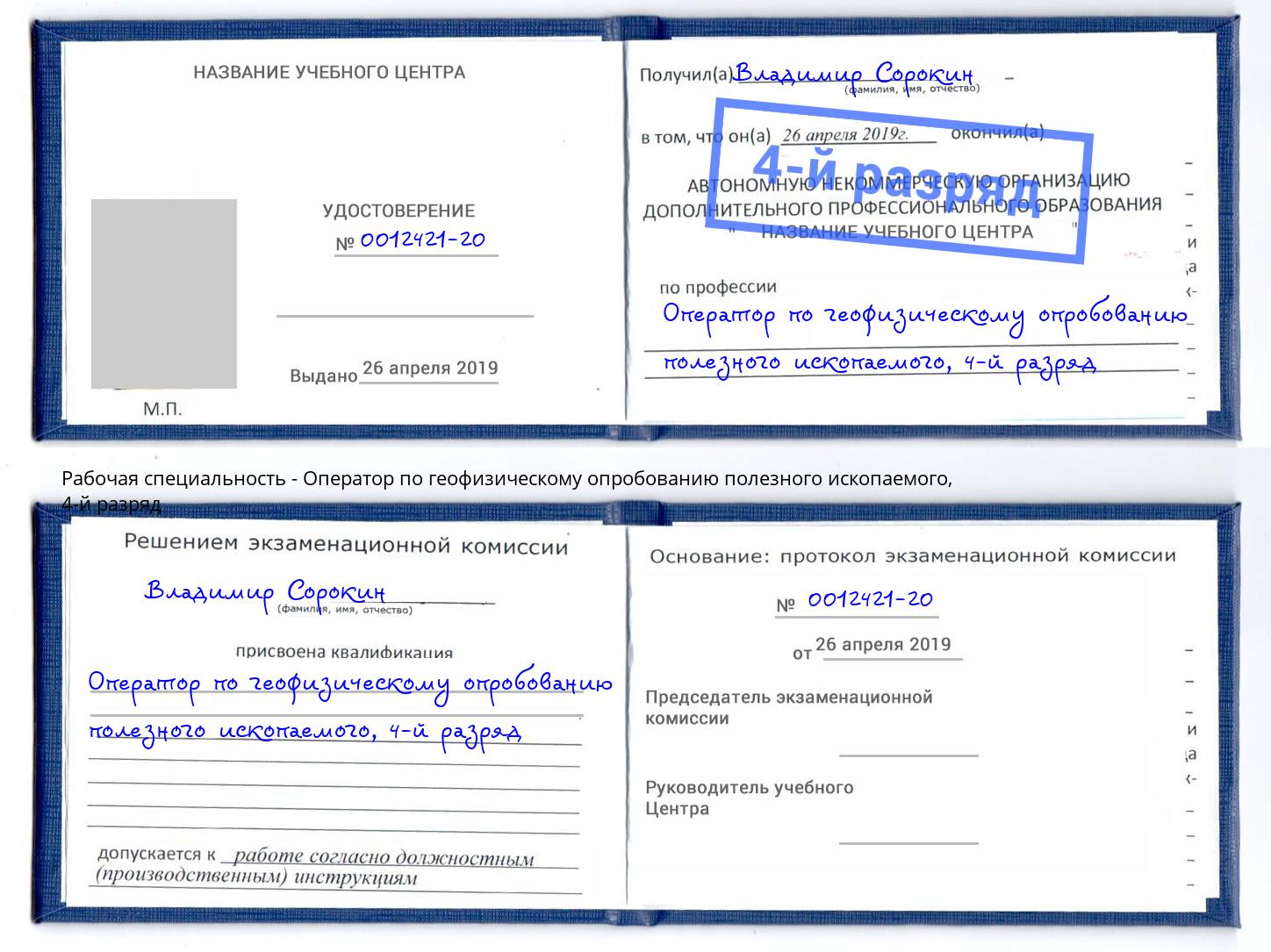 корочка 4-й разряд Оператор по геофизическому опробованию полезного ископаемого Архангельск