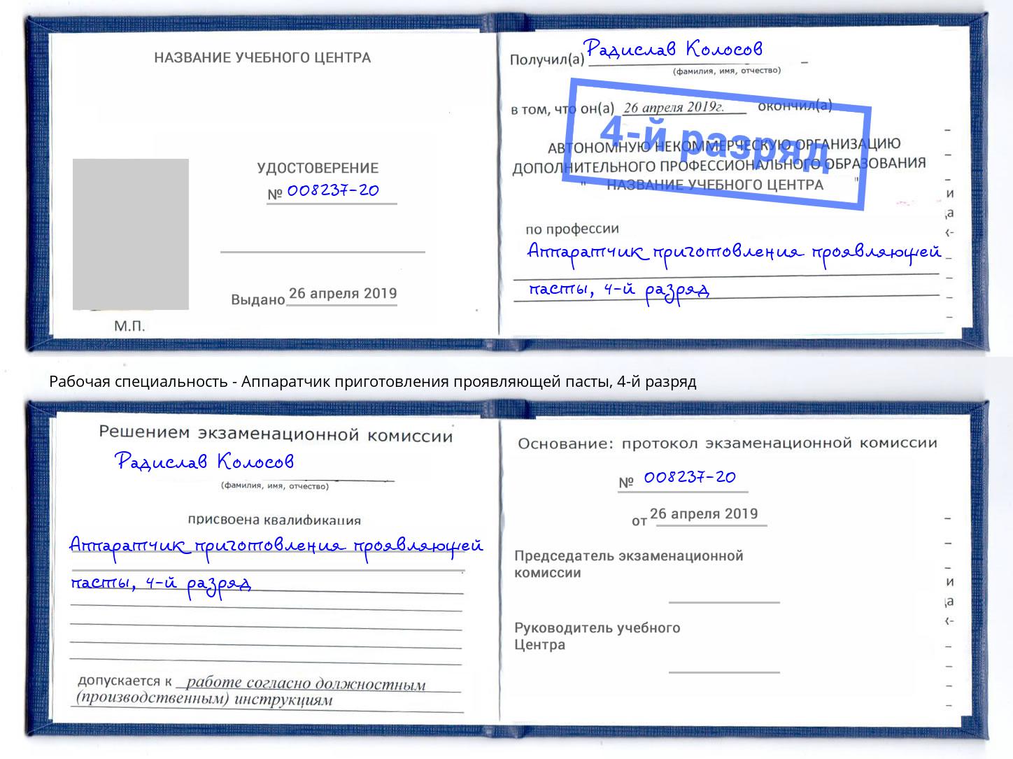 корочка 4-й разряд Аппаратчик приготовления проявляющей пасты Архангельск