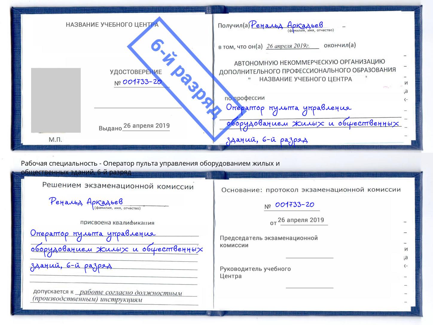 корочка 6-й разряд Оператор пульта управления оборудованием жилых и общественных зданий Архангельск