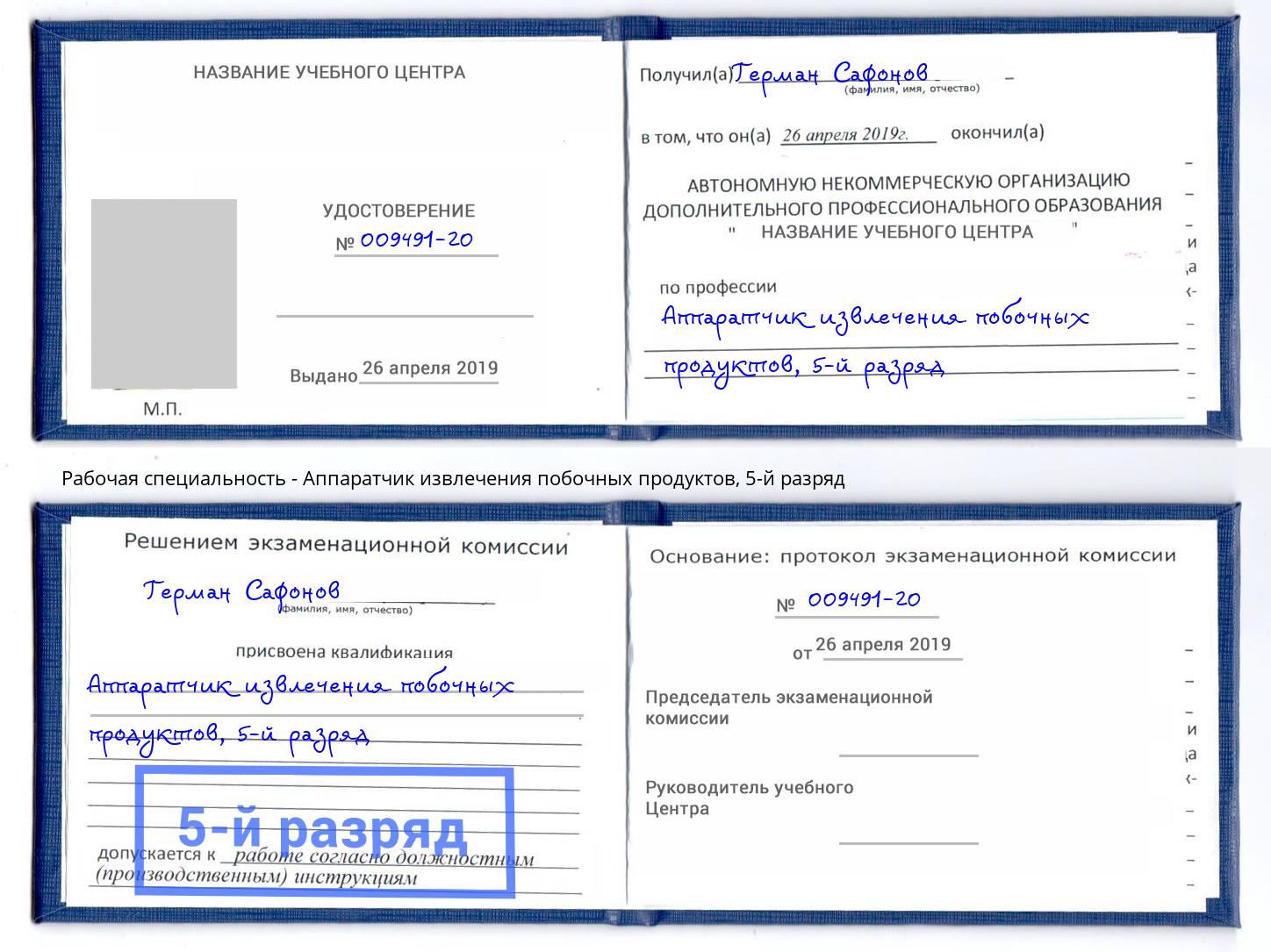 корочка 5-й разряд Аппаратчик извлечения побочных продуктов Архангельск