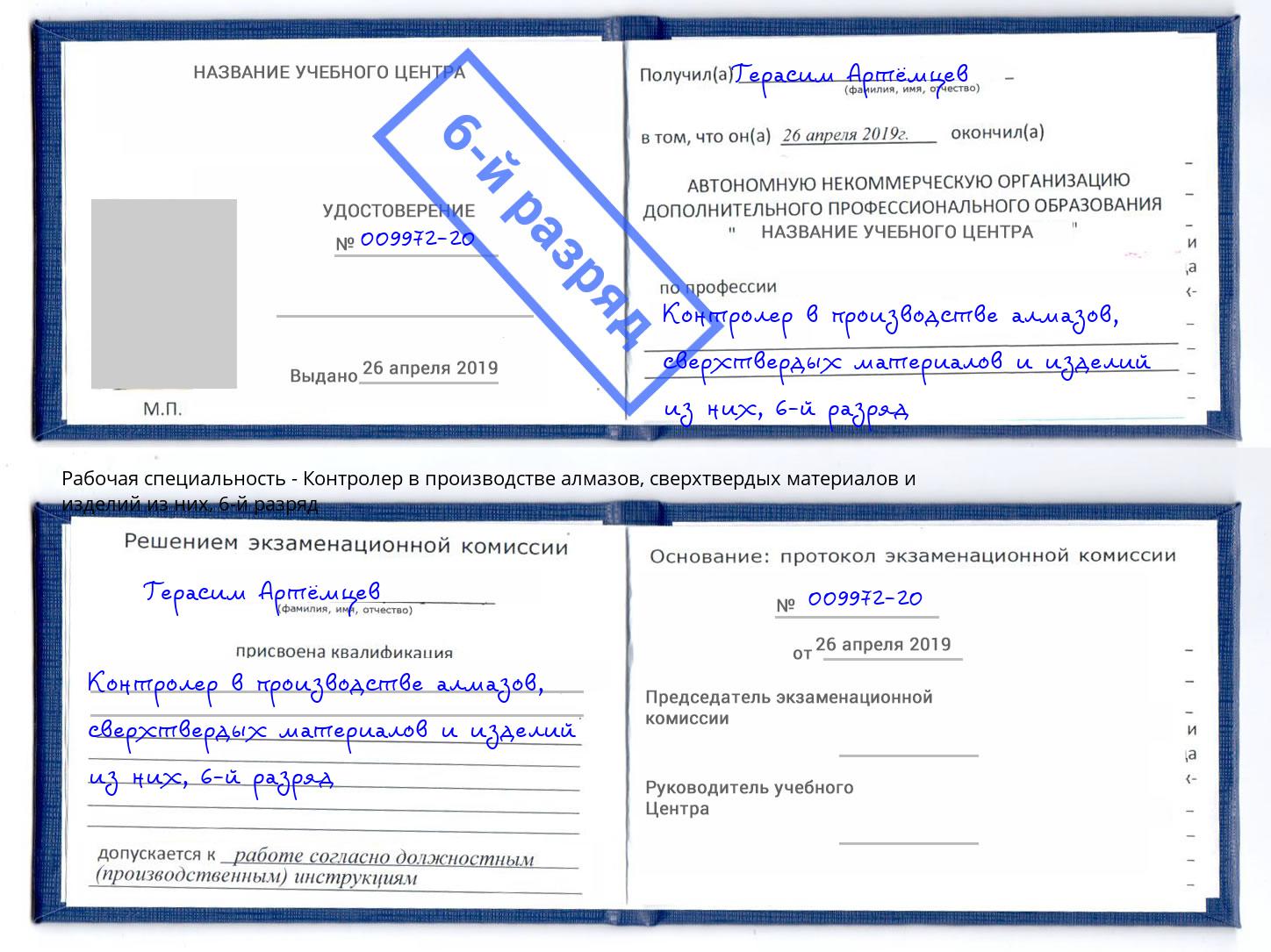 корочка 6-й разряд Контролер в производстве алмазов, сверхтвердых материалов и изделий из них Архангельск