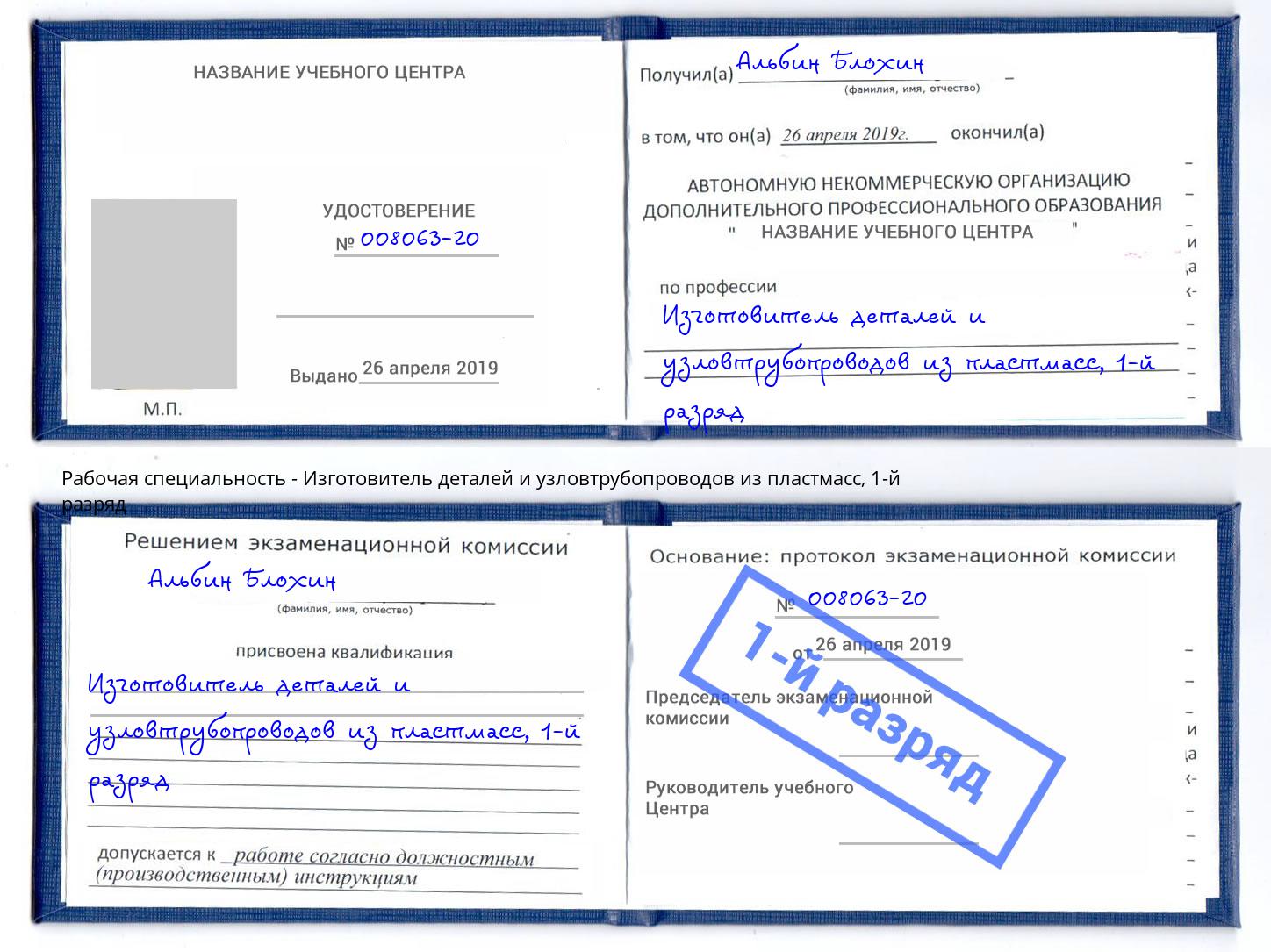 корочка 1-й разряд Изготовитель деталей и узловтрубопроводов из пластмасс Архангельск