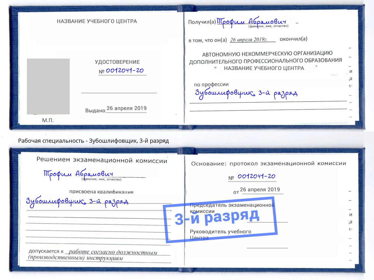 корочка 3-й разряд Зубошлифовщик Архангельск